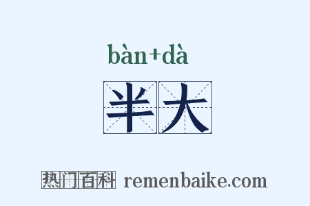 半大是什么意思的图片